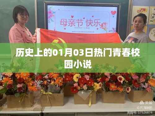 青春校园小说热门日期,历史上的1月3日