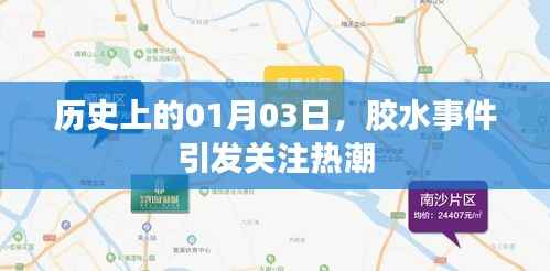 胶水事件揭秘,历史上的关注热潮在这一天爆发