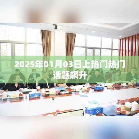 2025年热门话题飙升,新年新趋势引热议