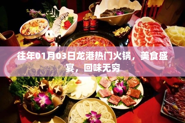 龙港火锅盛宴,美食与回忆的完美融合