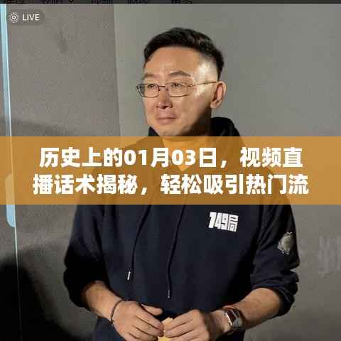 揭秘直播话术,历史上的这一天如何吸引热门流量?
