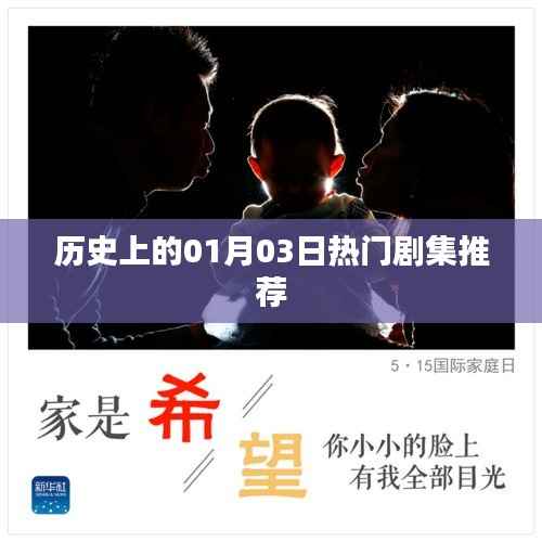 精选,一月三日历史热播剧集盘点