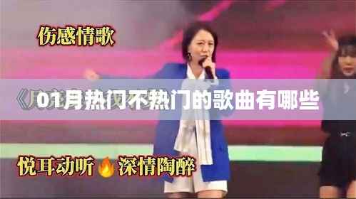 精选一月热门歌曲榜单来袭