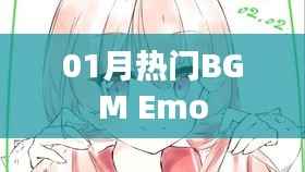 热门BGM盘点,一月情感旋律Emo精选