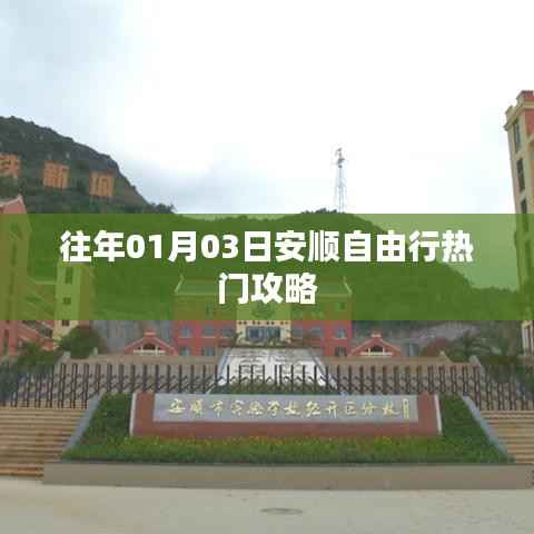 安顺自由行热门攻略,揭秘一月份旅行好去处