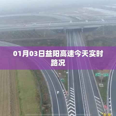 益阳高速最新实时路况(今日01月03日)