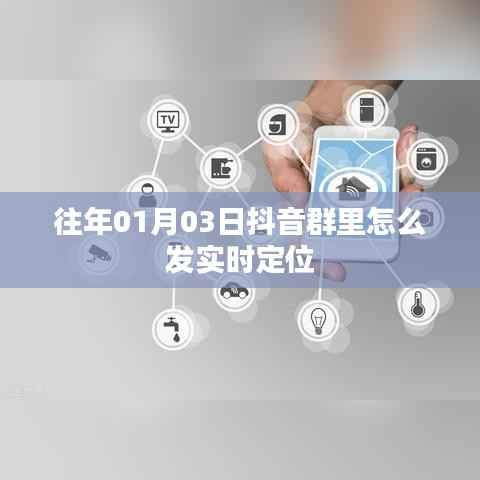 抖音群内如何发布实时定位(附详细教程)