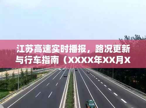 江苏高速实时路况播报与行车指南(XXXX年XX月XX日更新)