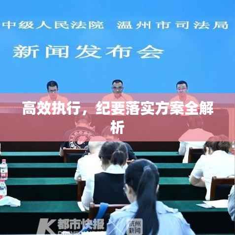 高效执行,纪要落实方案全解析