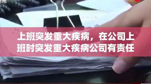 上班突发重大疾病,在公司上班时突发重大疾病公司有责任吗