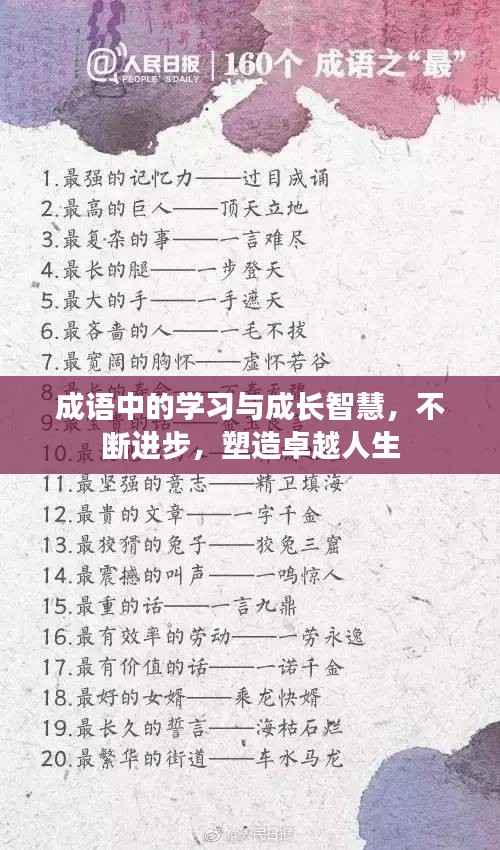 成语中的学习与成长智慧,不断进步,塑造卓越人生