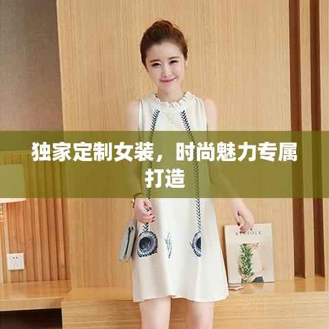 独家定制女装,时尚魅力专属打造