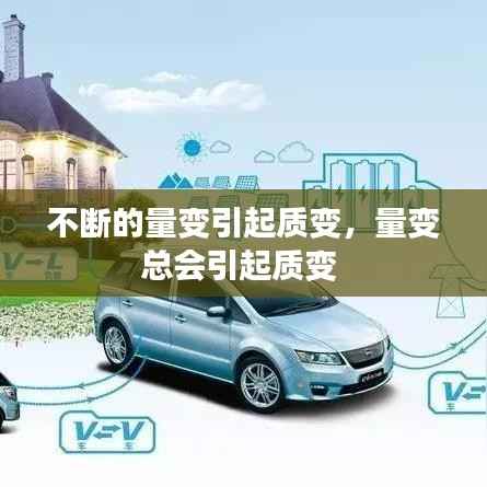 不断的量变引起质变,量变总会引起质变