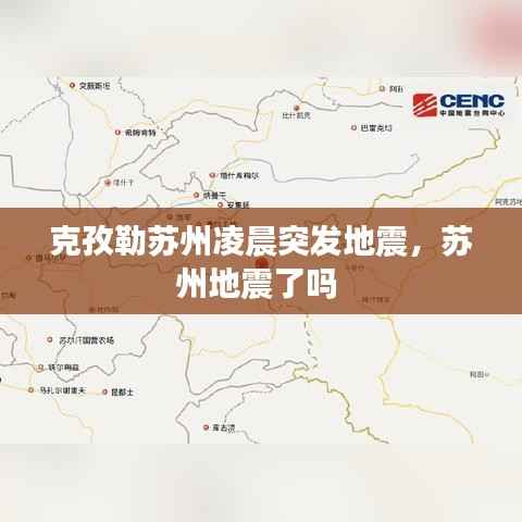 克孜勒苏州凌晨突发地震,苏州地震了吗