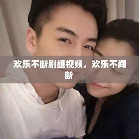 欢乐不断剧组视频,欢乐不间断