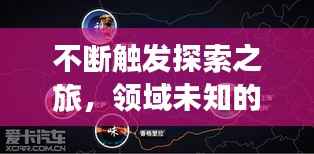 不断触发探索之旅,领域未知的挑战与自我超越的征程