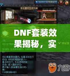 DNF套装效果揭秘,实战应用与深度解析指南