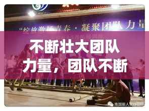 不断壮大团队力量,团队不断扩大