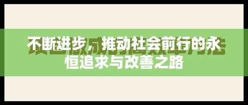 不断进步,推动社会前行的永恒追求与改善之路