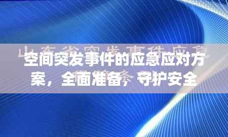 空间突发事件的应急应对方案,全面准备,守护安全