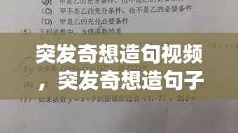 突发奇想造句视频,突发奇想造句子4年级