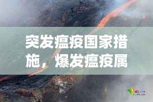 突发瘟疫国家措施,爆发瘟疫属于法律事件吗