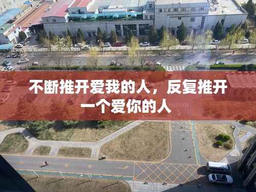 不断推开爱我的人,反复推开一个爱你的人