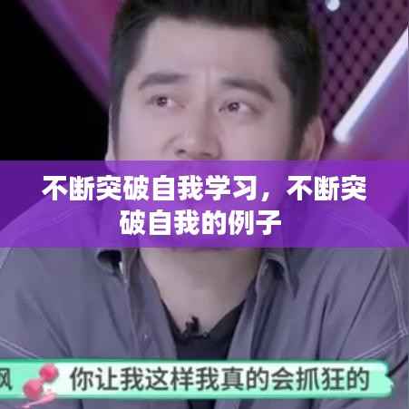 不断突破自我学习,不断突破自我的例子