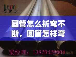 圆管怎么折弯不断,圆管怎样弯弯