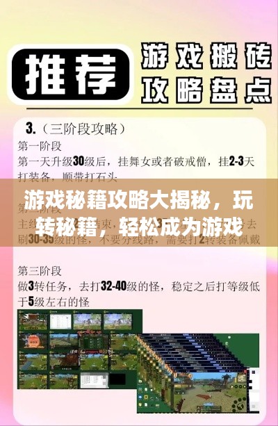 游戏秘籍攻略大揭秘,玩转秘籍,轻松成为游戏达人!