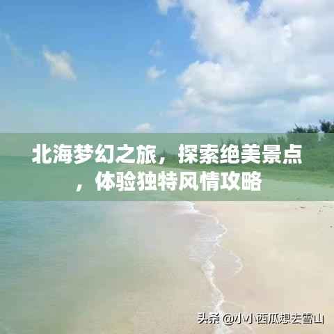 北海梦幻之旅,探索绝美景点,体验独特风情攻略