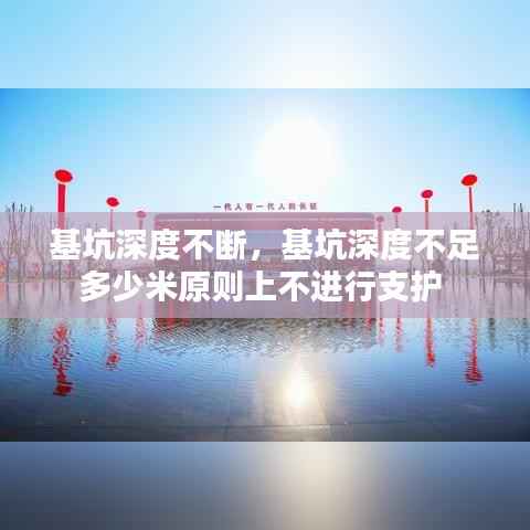 基坑深度不断,基坑深度不足多少米原则上不进行支护