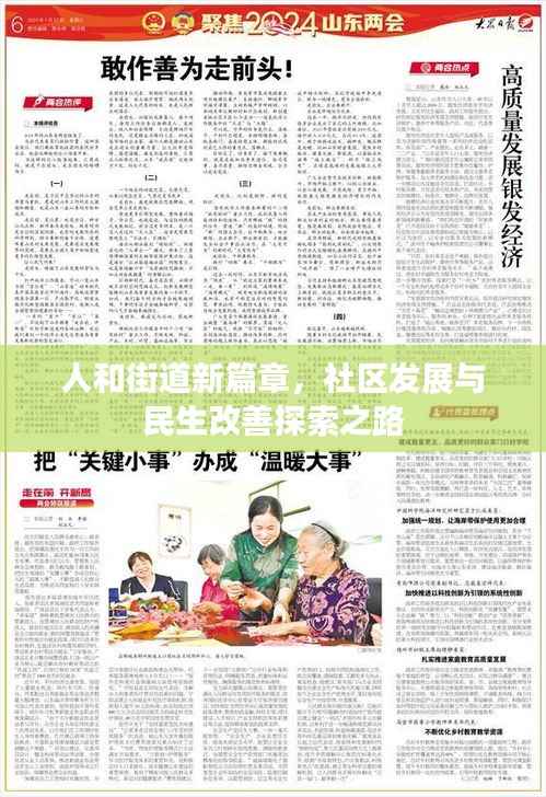 人和街道新篇章,社区发展与民生改善探索之路