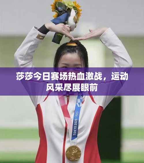 莎莎今日赛场热血激战,运动风采尽展眼前