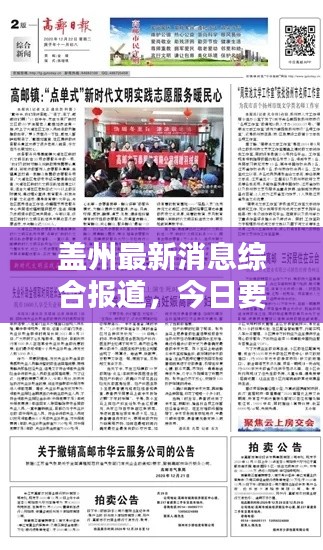 盖州最新消息综合报道,今日要闻速递