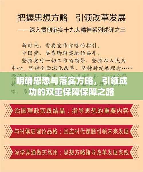 明确思想与落实方略,引领成功的双重保障保障之路