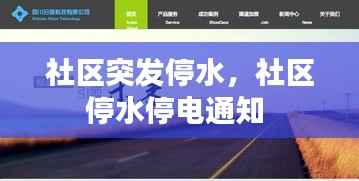 社区突发停水,社区停水停电通知