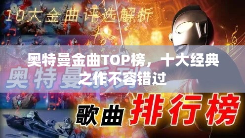 奥特曼金曲TOP榜,十大经典之作不容错过