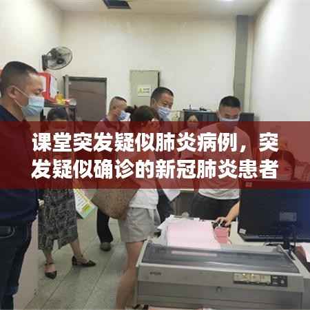 课堂突发疑似肺炎病例,突发疑似确诊的新冠肺炎患者应急预案流程