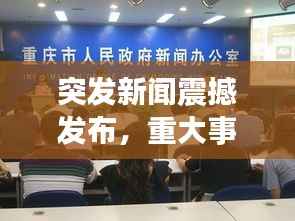 突发新闻震撼发布,重大事件瞬间更新!