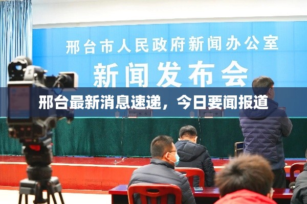 邢台最新消息速递,今日要闻报道