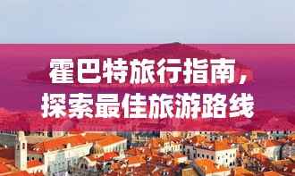 霍巴特旅行指南,探索最佳旅游路线与必游景点!