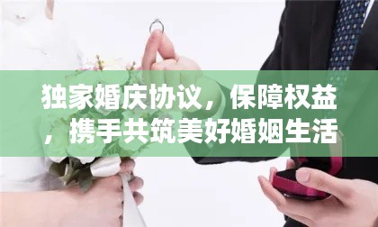 独家婚庆协议,保障权益,携手共筑美好婚姻生活