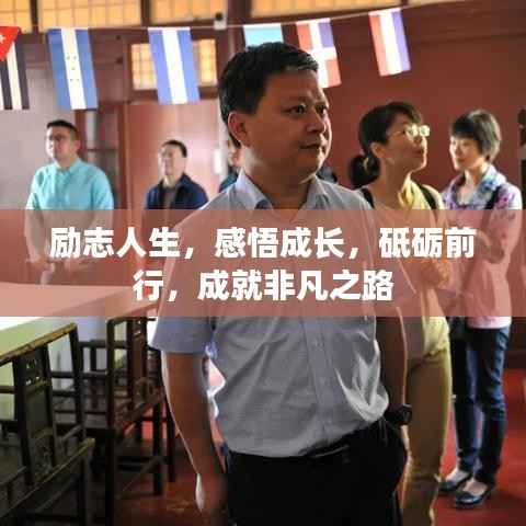 励志人生,感悟成长,砥砺前行,成就非凡之路