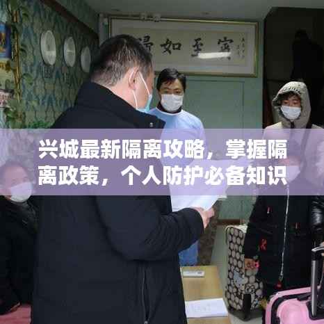 兴城最新隔离攻略,掌握隔离政策,个人防护必备知识