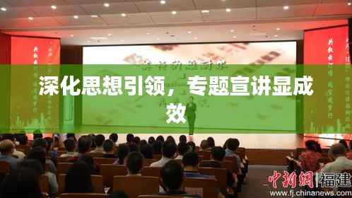 深化思想引领,专题宣讲显成效