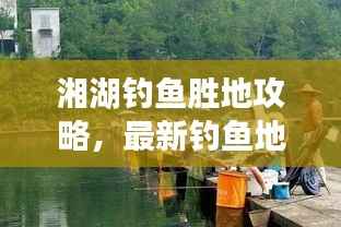 湘湖钓鱼胜地攻略,最新钓鱼地点一网打尽!