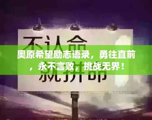 奥原希望励志语录,勇往直前,永不言败,挑战无界!