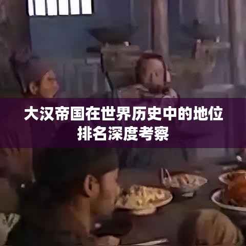 大汉帝国在世界历史中的地位排名深度考察