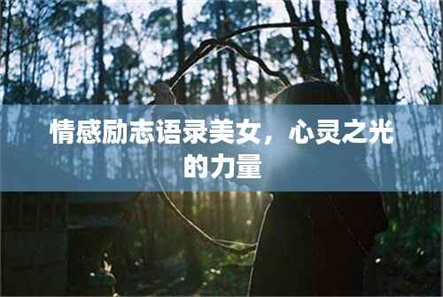 情感励志语录美女,心灵之光的力量